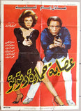 ملصق لبناني افيش عصابة حمادة وتوتو, عادل إمام ‬‎ Lebanese Arabic Film Poster 80s