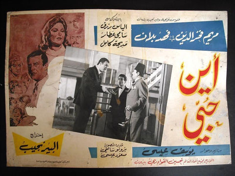 Where is My Love? Fahed Balan Arabic Film Egyptian Lobby Card 60s