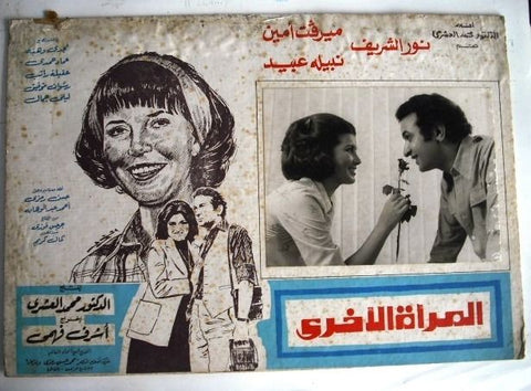 The Second Woman Egyptian Movie lobby Card 70s