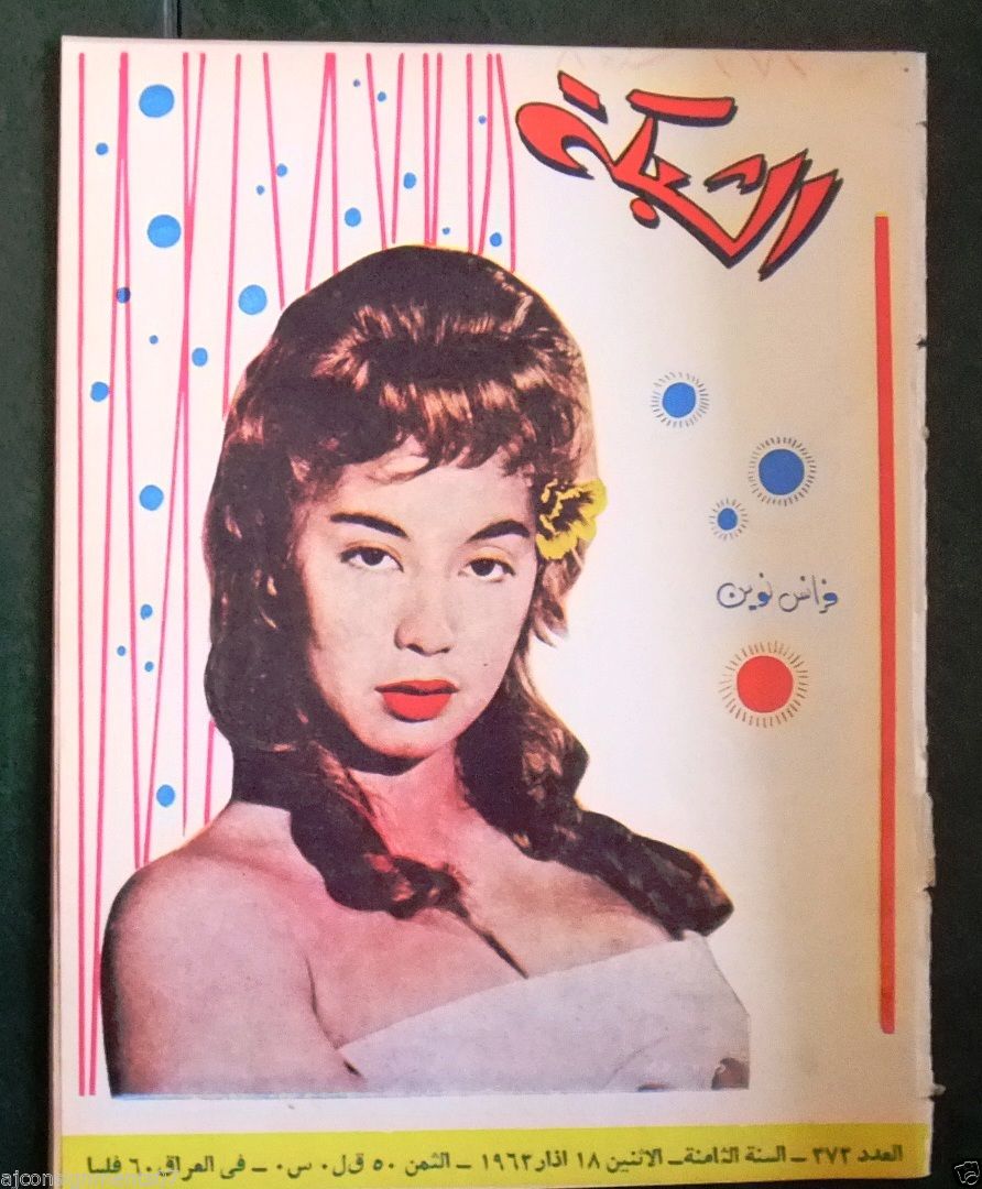الشبكة al Chabaka Achabaka {France Nuyen} Arabic #373 Lebanese Magazin ...