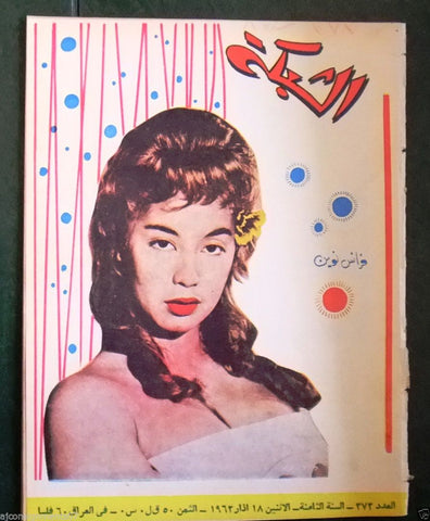 الشبكة al Chabaka Achabaka {France Nuyen} Arabic #373 Lebanese Magazine 1963