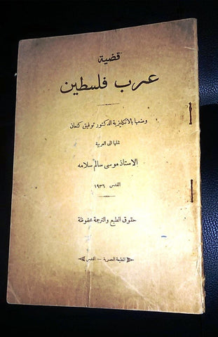 قضية عرب فلسطين Cause of Arabs of Palestine Jerusalem توفيق كنعان Arabic Book 1936