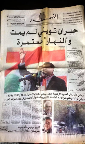 An Nahar النهار {Gebran Tueni Death جبران تويني} Arabic Lebanese Newspaper 2005