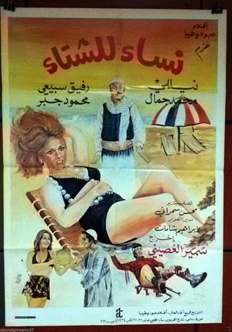 Winter Women ملصق افيش لبناني نساء للشتاء {Nilly} Lebanese Original Arabic Film Poster 70s