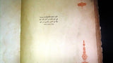 ألف ليلة وليلة One Thousand and One Night #3 Lebanese Arabic Book 1957