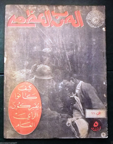مجلة الحرب العظمى Arabic Part 11 Lebanese War Magazine 1930s