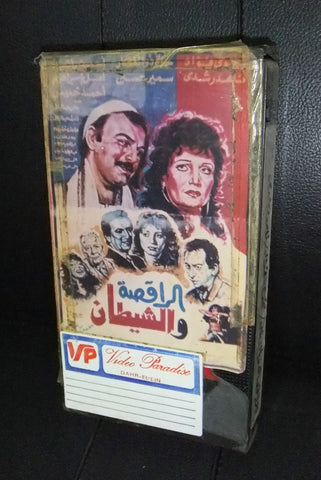 فيلم الراقصة والشيطان نجوي فؤاد شريط فيديو PAL Arabic Lebanese VHS Egyptian Film