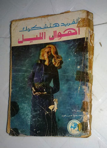 ألفريد هتشكوك إنتقام إمرأة Arabic 1976 Lebanese Alfred Hitchcock Novel Book