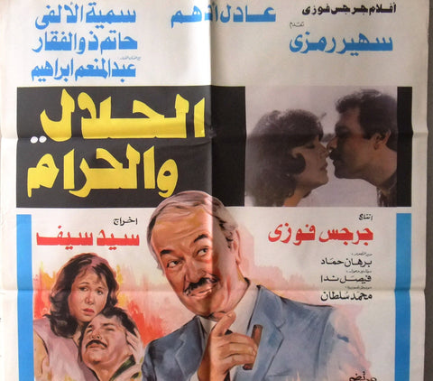 افيش سينما مصري فيلم الحلال والحرام, سهير رمزى‬‎ Egyptian Arabic Film Poster 80s