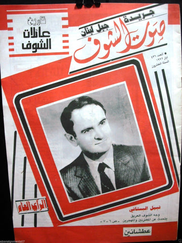 Saout Al Shouf جريدة صوت الشوف Arabic Rare Lebanese Newspaper Jaredi 1992