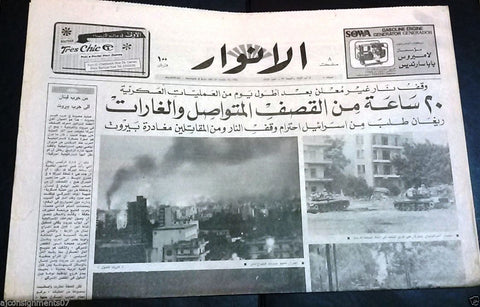 Al Anwar جريدة الأنوار Israel Tanks in Beirut War Arabic Lebanese Newspaper 1982