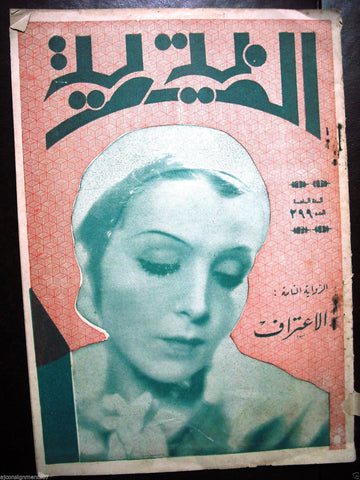 Thousand and One Night مجلة ألف ليلى وليلة Beirut Lebanese Arabic Magazine 1933