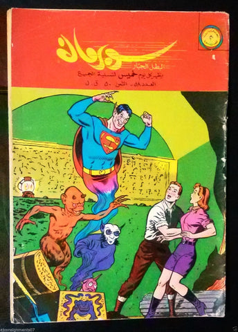 Superman Lebanese Arabic Original Rare Comics 1965 No.58 Colored سوبرمان كومكس