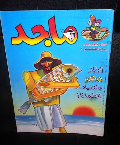 Majid Magazine UAE Emirates Arabic Comics 2000 No. 1132 مجلة ماجد الاماراتية