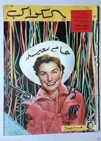 Arabic Al Kawakeb #74 الكواكب Vintage Egyptian Magazine 1952