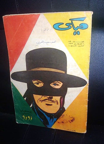 Mickey Mouse ميكي كومكس Egyptian Walt Disney Arabic Zorro # 119 Comics 1963