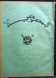 AL Maarad المعرض Arabic Lebanese President Vintage Newspaper 1930