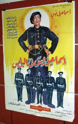 افيش سينما لبناني عربي فيلم إسماعيل ياسين في البوليس Lebanese Arabic Film Poster R80s