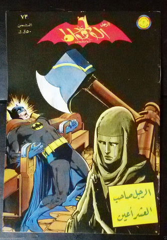 Batman الوطواط Wot-Wat Arabic Comics Lebanese Original # 73 Magazine 1971