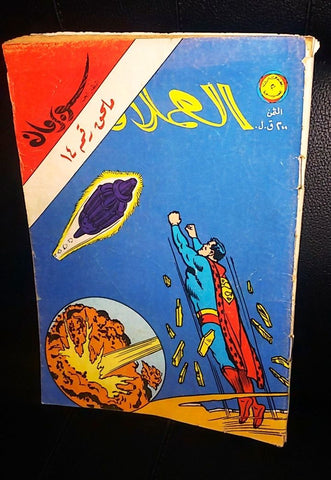 Superman Lebanese Vintage Arabic العملاق ملحق Comics 1980 No. 14 سوبرمان كومكس