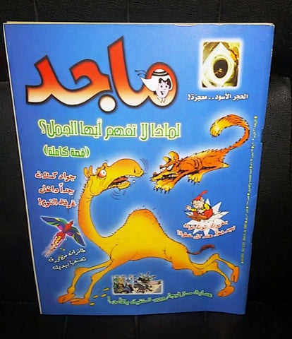 Majid Magazine United Arab Emirates Arabic Comics 2003 No.1257 مجلة ماجد كومكس