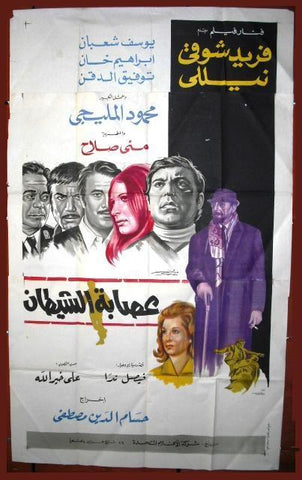 Gang of Devil افيش سينما مصري فيلم عصابة الشيطان، فريد شوقي Egyptian Arabic Film 3sht Poster 70s