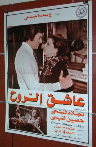 افيش سينما لبناني عربي فيلم عاشق الروح, نجلاء فتحي Lebanese Arabic Film Poster 70s