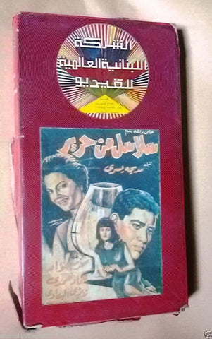 فيلم سلاسل من حرير,  محرم فؤاد PAL Arabic Lebanese Vintage VHS Tape Film