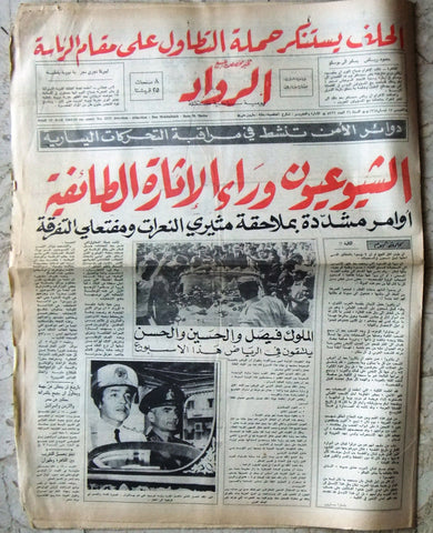 جريدة الرواد Arabic ملك حسين, فيصل, الحسن Saudi Arabia Lebanese Newspaper 1968