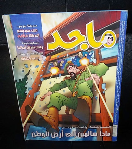 Majid Magazine United Arab Emirates Arabic Comics 2007 No.1476 مجلة ماجد كومكس