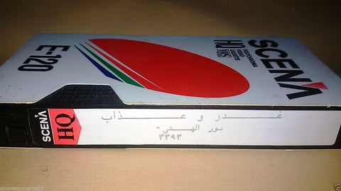 فيلم غدر وعذاب, نور الهدى Arabic PAL Lebanese Vintage VHS Tape Film