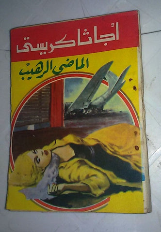 Agatha Christie اجاثا كريستي (الماضي الرهيب) Novel Arabic Pocket Book 1980