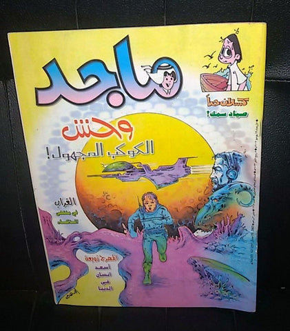 Majid Magazine UAE Emirates Arabic Comics 2002 No. 1217 مجلة ماجد الاماراتية