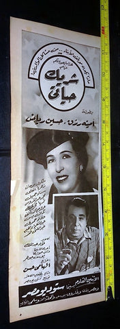 إعلان فيلم شريك حياتي، امنة رزق Magazine Arabic Film Clipping Ad 50s