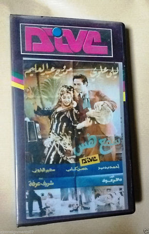 فيلم سمع هس كامل - ليلى علوي PAL Arabic Lebanese Vintage VHS Tape Film