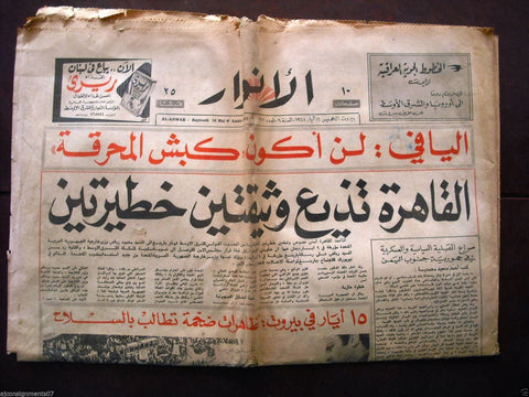 El Anwar جريدة الأنوار  Arabic Vintage Lebanese # 2611 Newspaper 1968