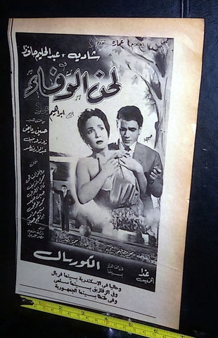 إعلان فيلم لحن الوفاء عبد الحليم حافظ Arabic A Magazine Film Clipping Ad 50s