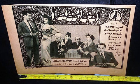إعلان فيلم أوعى المحفظة, تحية كاريوكا Arabic Magazine Film Clipping Ad 40s