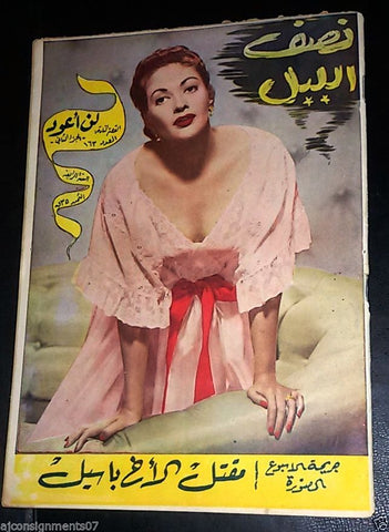 Nosf Al Layl Arabic Lebanese #163 Magazine 1959 مجلة نصف الليل