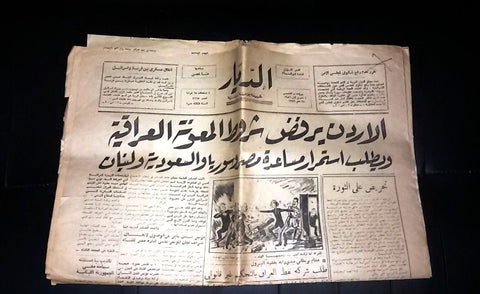 Ad-Diyar جريدة الديار Arabic الأردن، العراق Jordan, Iraq Lebanese Newspaper 1956