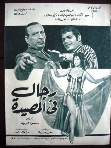 بروجرام فيلم عربي مصري رجال في المصيدة Arabic Egyptian Film Program 70s