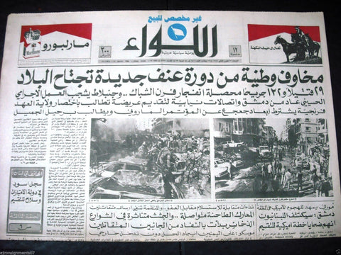 "AL Liwa" جريدة اللواء Beirut Civil War Arabic Vintage Lebanese Newspaper 1986