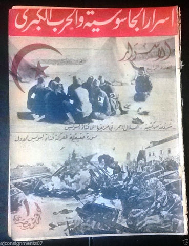الأسرار Al Asrar (Battle of Suez) Arabic Lebanese War, Spy No. 4 Magazine 1938