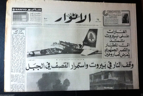 El Anwar الأنوار Airport MEA Beirut Civil War Arabic Lebanese Newspaper 1982