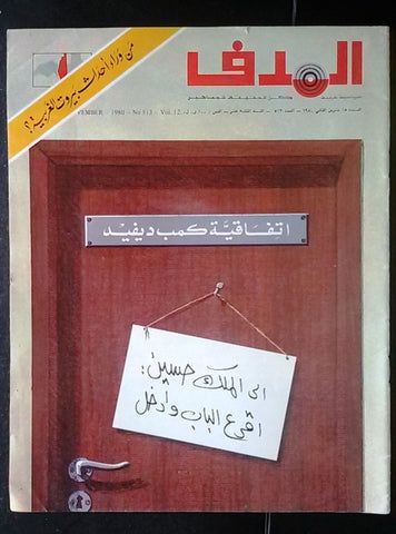 Lebanese Palestine #513 Magazine Arabic الهدف El Hadaf 1980