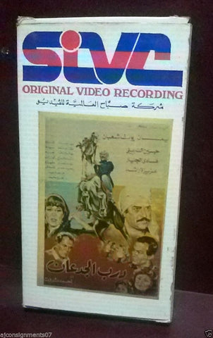 فيلم درب الجدعان, يوسف شعبان, ايمان PAL Arabic Lebanese Vintage VHS Tape Film
