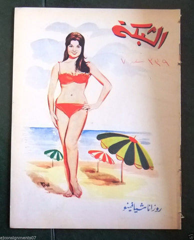 الشبكة al Chabaka Achabaka Rosanna Schiaffino Arabic #339 Lebanese Magazine 1962