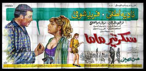 28sht Mama's Secretary (Farid Shaw) Egyptian Movie Billboard 1969