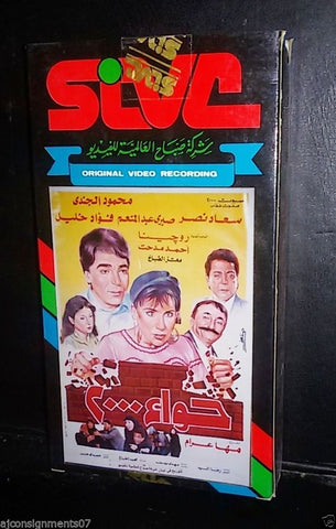فيلم حواء ٢٠٠٠, سعاد نصر PAL Arabic Lebanese Vintage VHS Tape Film