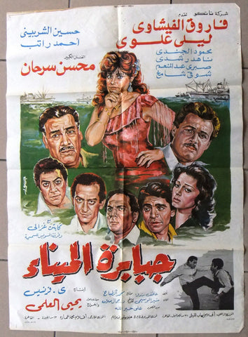 افيش سينما مصري فيلم جبابرة الميناء, ليلى علوي ‬‎Egyptian Arabic Film Poster 80s